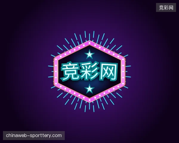 探访竞彩网官方网站